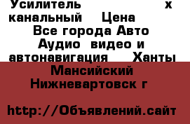 Усилитель Kicx RTS4.60 (4-х канальный) › Цена ­ 7 200 - Все города Авто » Аудио, видео и автонавигация   . Ханты-Мансийский,Нижневартовск г.